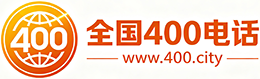 绵阳400电话